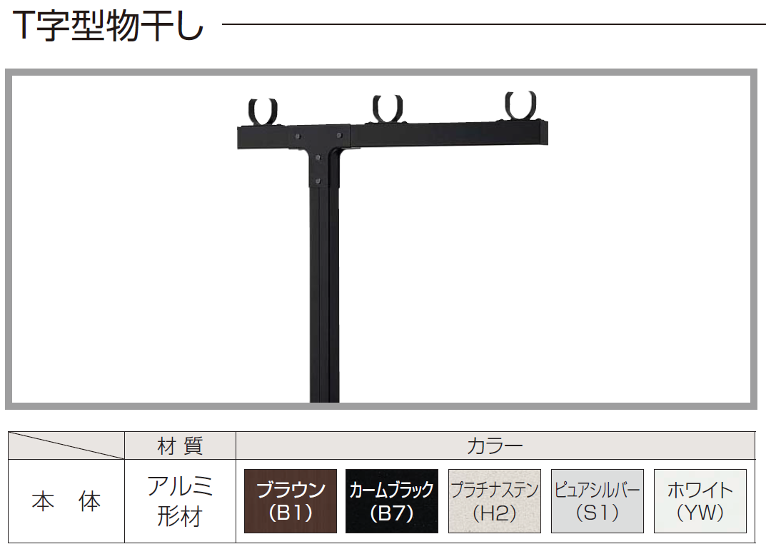 腰壁用物干し金具T型設置イメージ